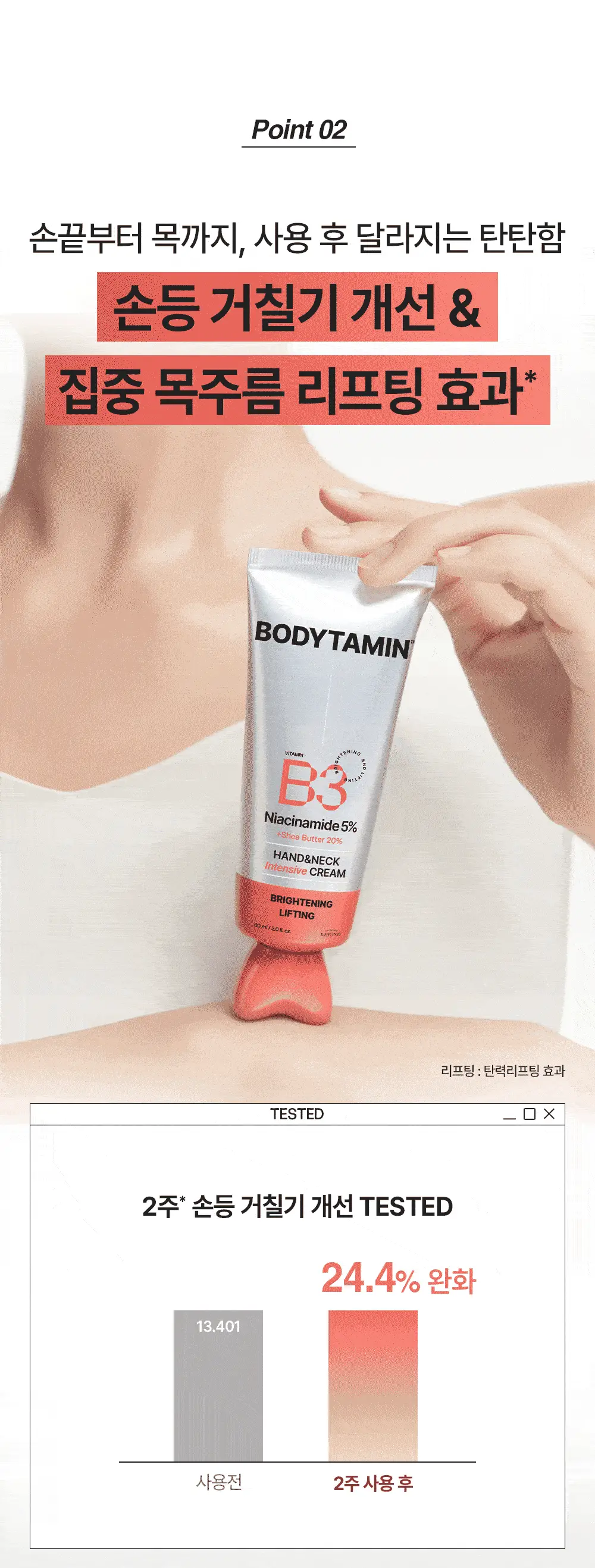 [NEW괄사형]비욘드 바디타민 핸드&넥크림 60ml(미백/주름/괄사케어) 3종 택1 상세페이지 39